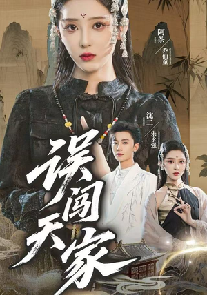 误闯天家（70集）最热短剧推荐