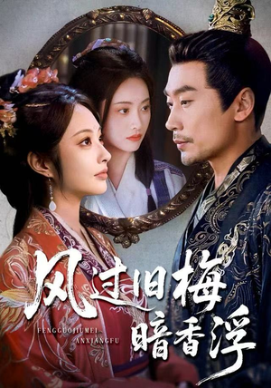 枯梅待故人(75集) 枯梅待故人(75集)好看的短剧来了