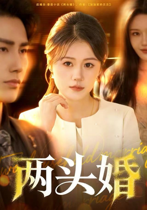 两头婚(60集) 两头婚(60集)短剧热播中