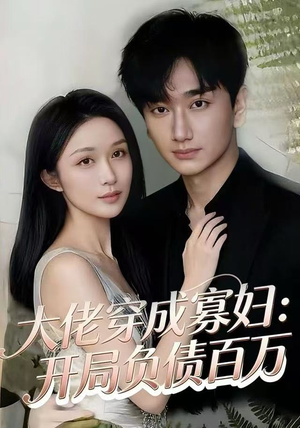 大佬穿成寡妇：开局负债百万（45集）爆款热门短剧