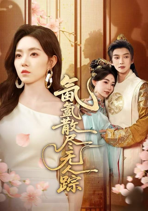 氤氲散尽无人踪（60集）高分推荐免费看