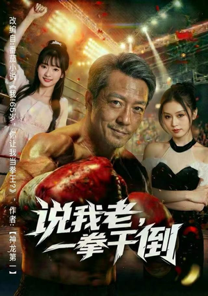 说我老,一拳干倒(81集) 说我老,一拳干倒(81集)短剧前十排行榜