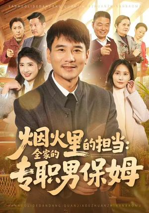 烟火里的担当：全家的专职男保姆（60集）全季一次看完