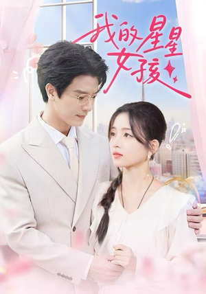 我的星星女孩(50集) 我的星星女孩(50集)流畅播放免费看