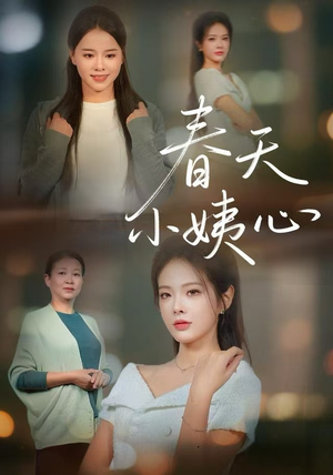 春天小姨心（60集）短剧太好看了