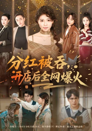 分红被吞，开店后全网爆火（60集）精彩短剧来了