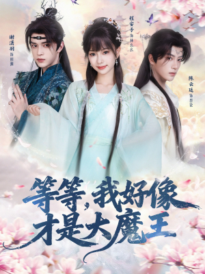 等等,我好像才是大魔王(65集) 等等,我好像才是大魔王(65集)番茄短剧免费看