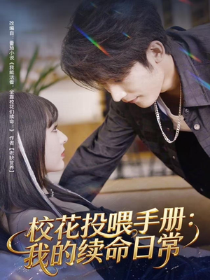 校花投喂手册:我的续命日常(84集) 校花投喂手册:我的续命日常(84集)我全都看完了