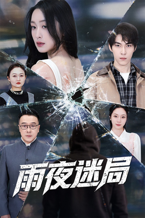 沉默的真相之雨夜原罪(52集) 沉默的真相之雨夜原罪(52集)短剧免费看