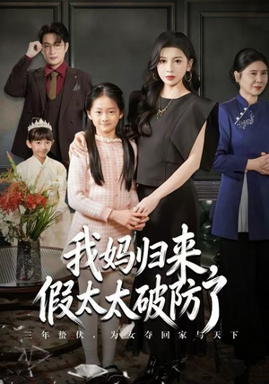 我妈归来，假太太破防了（60集）最近很火的短剧