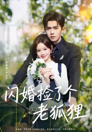 闪婚捡了个老狐狸（79集）更新时间