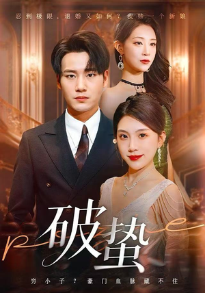 破蛰(80集) 破蛰(80集)热播短剧推荐