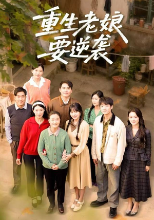 重生老娘要逆袭(79集) 重生老娘要逆袭(79集)短剧太上头了