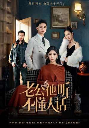 老公他听不懂人话(60集) 老公他听不懂人话(60集)热门短剧追不停