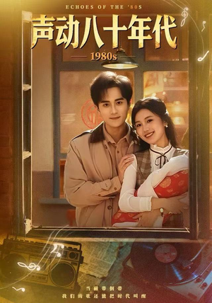 声动八十年代(80集) 声动八十年代(80集)红果短剧免费看