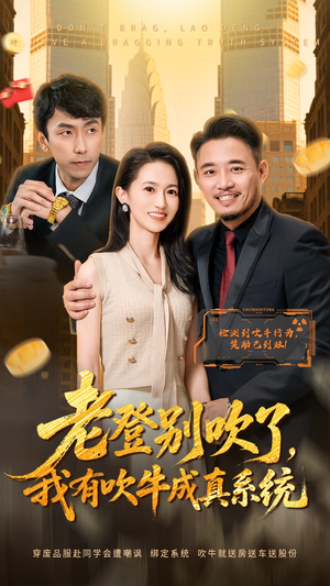 老登别吹了,我有吹牛成真系统(73集) 老登别吹了,我有吹牛成真系统(73集)火爆短剧热播中