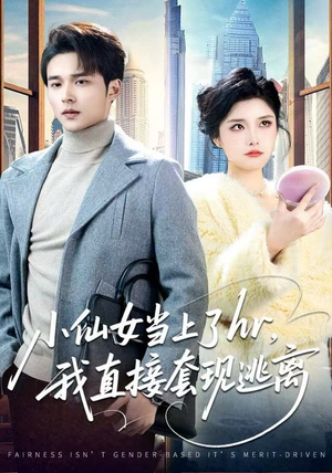 小仙女当上了hr，我直接套现逃离（60集）短剧