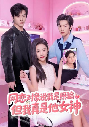 网恋对象说我是照骗，但我真是他女神（73集）第二季