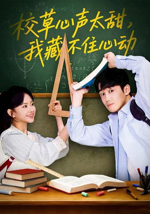 校草心声太甜，我藏不住心动（79集）短剧免费看