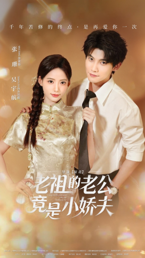 老祖的老公竟是小娇夫未删减版(65集) 老祖的老公竟是小娇夫未删减版(65集)免费短剧片段