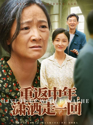重返中年,潇洒走一回(79集) 重返中年,潇洒走一回(79集)经典回顾免费看