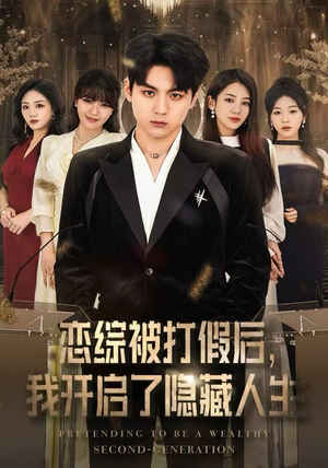 恋综被打假后,我开启了隐藏人生(66集) 恋综被打假后,我开启了隐藏人生(66集)爆火短剧推荐