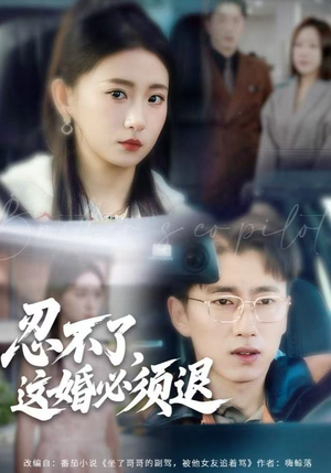 忍不了,这婚必须腿(60集) 忍不了,这婚必须腿(60集)第二季