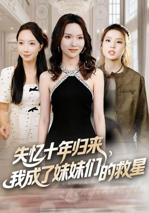 失忆十年归来，我成了妹妹们的救星（71集）不用花钱看全剧