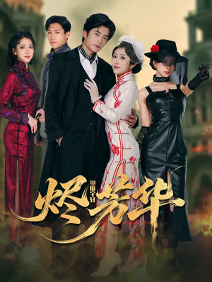 烬芳华(62集) 烬芳华(62集)短剧热播抢先看