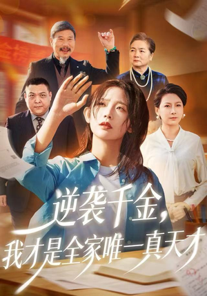 逆袭千金,我才是全家唯一真天才(61集) 逆袭千金,我才是全家唯一真天才(61集)红果免费看短剧