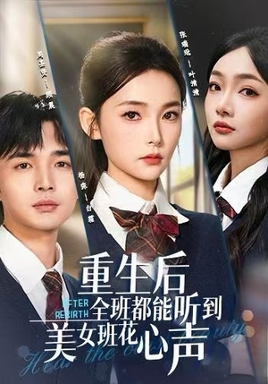 重生后全班都能听到美女班花心声（62集）免费看短剧