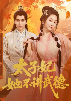 太子妃她不讲武德（100集）精彩热门短剧