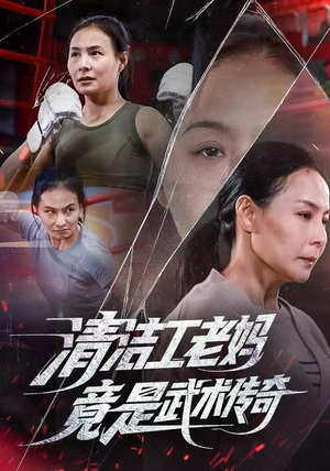 清洁工老妈,竟是武术传奇(77集) 清洁工老妈,竟是武术传奇(77集)在哪里可以看