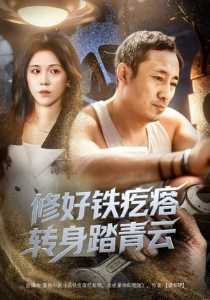 修好铁疙瘩转身踏青云（60集）排行榜前十短剧