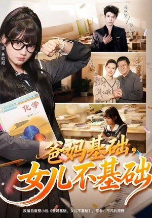 爸妈基础，女儿不基础（60集）热门短剧在线看
