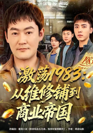 激荡1983：从维修铺到商业帝国（69集）原创精彩短剧