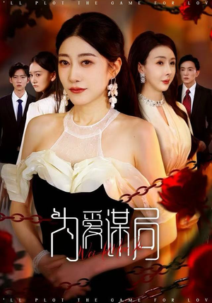 为爱谋局(48集) 为爱谋局(48集)短剧也太好看了