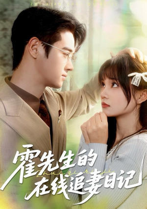 霍先生的在线追妻日记(40集) 霍先生的在线追妻日记(40集)热播短剧全集看
