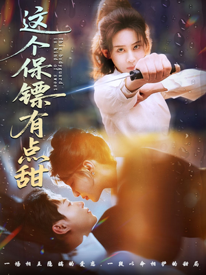 这个保镖有点甜（60集）精彩片段