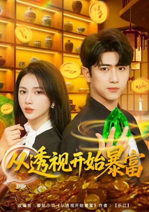 从透视开始暴富(80集) 从透视开始暴富(80集)在哪里可以看