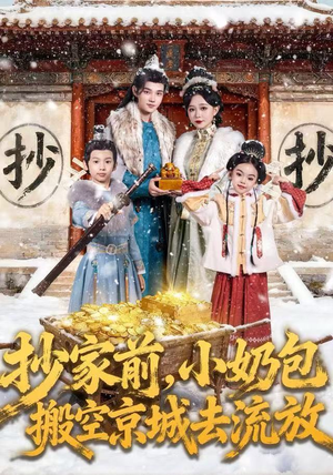 抄家前，小奶包搬空京城去流放（80集）在哪个平台看好