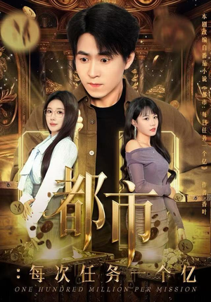 获得系统后，我家存款有点多（80集）爆款短剧一起追