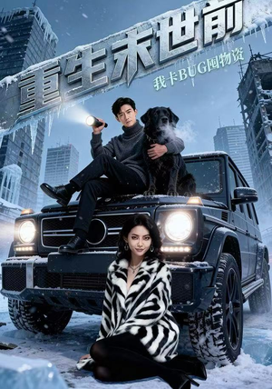 重生末世前,我卡BUG囤物资(40集) 重生末世前,我卡BUG囤物资(40集)高分佳作免费看