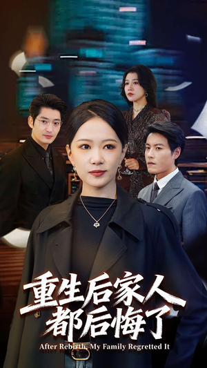重生后家人都后悔了（80集）超好看古装短剧
