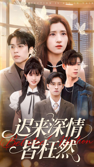 迟来深情皆枉然（80集）最火爆的短剧