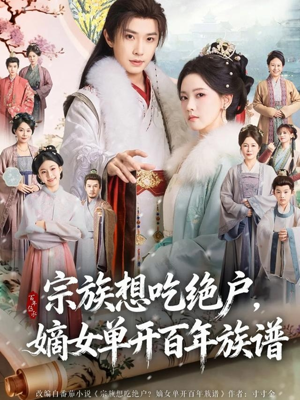 宗族想吃绝户,嫡女单开百年族谱(85集) 宗族想吃绝户,嫡女单开百年族谱(85集)男主角是谁