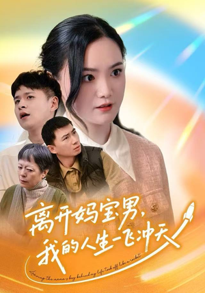 离开妈宝男，我的人生一飞冲天（42集）短剧上头又好看