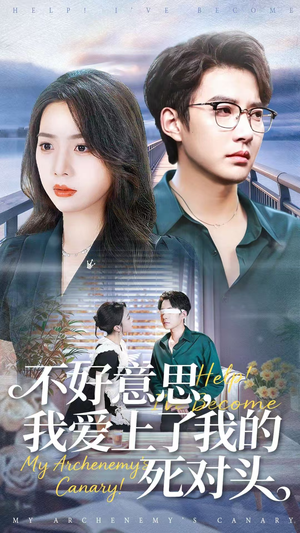 不好意思,我爱上了我的死对头(100集) 不好意思,我爱上了我的死对头(100集)口碑之选免费看