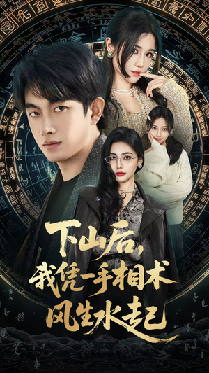 我算命多年强亿点怎么了（54集）短剧上头又好看