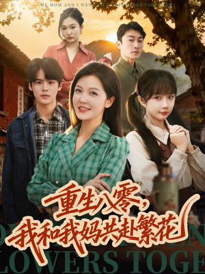 重生八零,我和我妈共赴繁花(52集) 重生八零,我和我妈共赴繁花(52集)全集免费